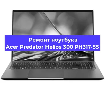 Замена материнской платы на ноутбуке Acer Predator Helios 300 PH317-55 в Нижнем Новгороде
